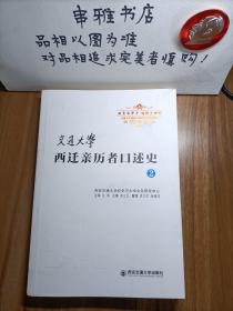 交通大学西迁亲历者口述史（2）