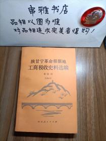 .陕甘宁革命根据地工商税收史料选编第四册（1943年）