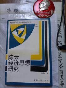 陈云经济思想研究【中国社会主义经济思想研究丛书】