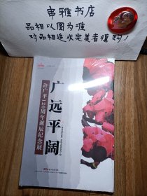 广远平阔：许广平120周年诞辰纪念展