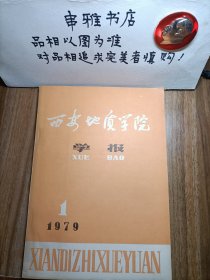 西安地质学院学报 创刊号