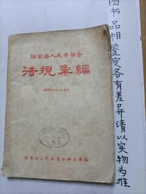 陕西省人民委员会法规汇编1959年1月——6月