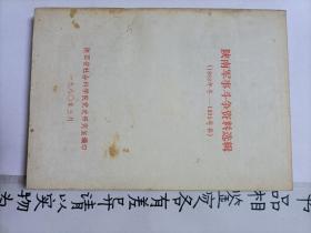陕南军事斗争资料选辑(1932年冬一1935春)