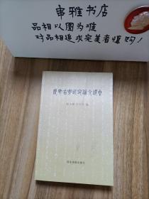 长安古乐研究论文集选