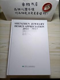 2011-2012深圳珠宝设计年度鉴赏