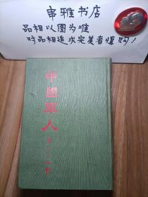 中国军人（第一—九期 民国期刊影印本含创刊号 ）小16开精装繁体竖版