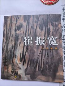 崔振宽小品画集