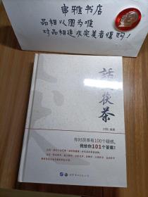 话说茯茶【 全新未拆封】