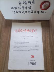 中国农业合作史资料1988年【第3期】
