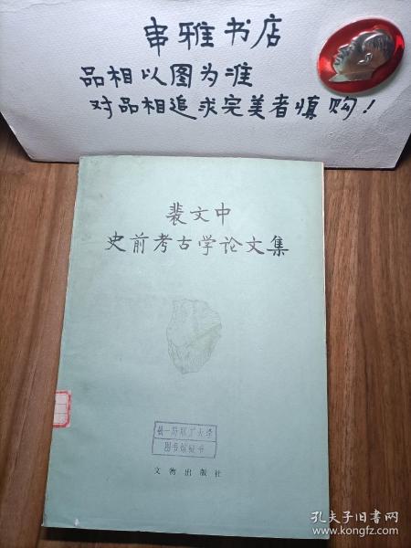 裴文中史前考古学论文集【馆藏】