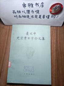 裴文中史前考古学论文集【馆藏】