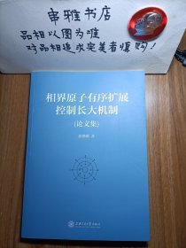 相界原子有序扩展控制长大机制（论文集）