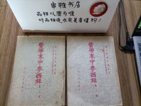 医学衷中参西录（第二册，第三册）【河北人民出版社1957年一版一印】