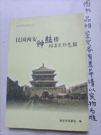 民国西安钟鼓楼档案史料选辑【一版一印正版图书仅印500册】