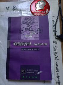 可理解的荣格——荣格心理学的个人方面【有签名】