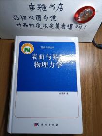 现代力学丛书：表面与界面物理力学