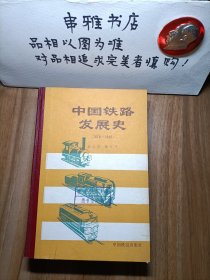 中国铁路发展史（1876---1949）【馆藏】