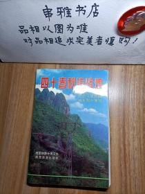 四十春秋铸辉煌——纪念宝成铁路通车四十周年