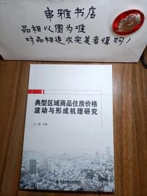 典型区域商品住房价格波动与形成机理研究