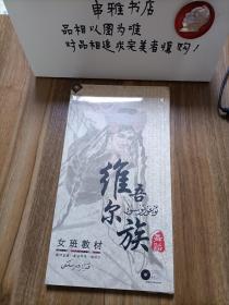 维吾尔族舞蹈 女班教材（1DVD+1CD）精装 【全新未拆封】