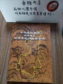 華北地臺南緣（陜西部分）晚前寒武紀(jì)地層研究