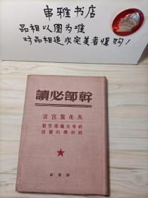 干部必读 共产党宣言 社会主义从空想到科学的发展 【品好】