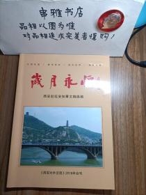 岁月永恒——西安赴延安知青文稿选编