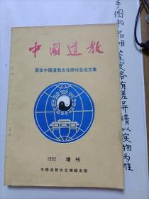 中国道教（西安中国道教文化研讨会论文集）1992增刊 学者张为民藏书