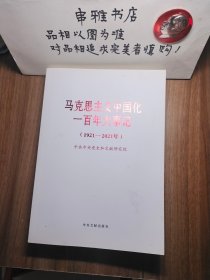 马克思主义中国化一百年大事记(1921-2021年)