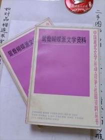 鸳鸯蝴蝶派文学资料（上、下册）