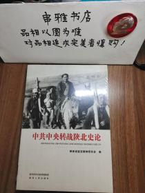 中共中央转战陕北史论 【全新塑封未拆 】