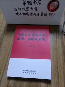 中国外汇储备研究：动因、影响及管理