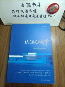 心理学核心课程教材系列：认知心理学（第7版）