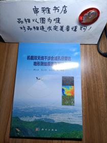 地球观测与导航技术丛书：机载双天线干涉合成孔径雷达地形测绘原理与方法