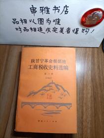 陕甘宁革命根据地工商税收史料选编  第三册[1942]