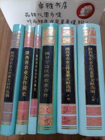 陕西省农业合作制史料丛书【共六册】