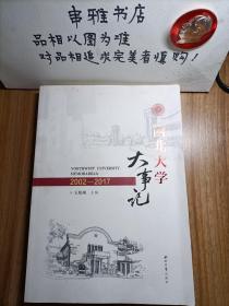 西北大学大事记（2002-2017）