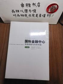 国际金融中心:历史经验与未来中国(套装上中下3册)（全新 未拆封）