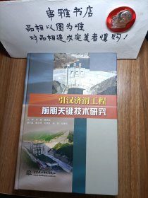 引汉济渭工程前期关键技术研究【作者签名本】