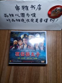 十集(秦腔)戏曲电视连续剧:狸猫换太子 VCD十集十碟装