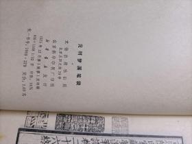 元刊梦溪笔谈【75年一版一印正版图书品好】