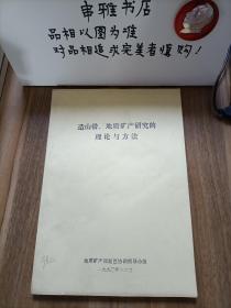 造山带，地质矿产研究的理论与方法