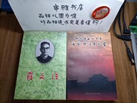 中共陜西地下黨反敵特斗爭紀實+羅文治（兩本合售）