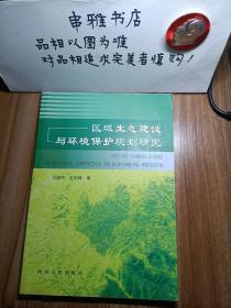 区域生态建设与环境保护规划研究