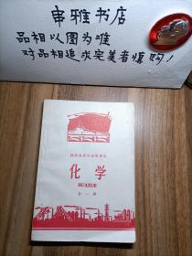 陕西省高中试用课本化学（全一册）1971年