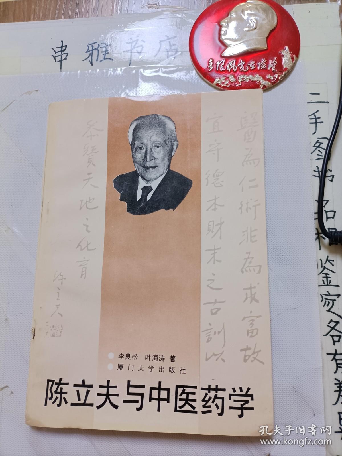 陈立夫与中医药学【林昭庚签赠本】