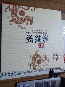 汉城湖  中国邮票典藏册