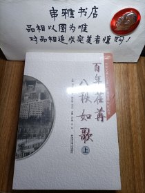 百年荏苒 八秩如歌（上、下）【全新带塑封】