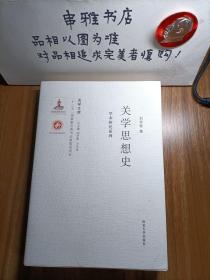 关学思想史