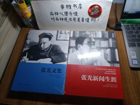 张光文集、张光新闻生涯两本合售